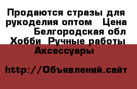 Продаются стразы для рукоделия оптом › Цена ­ 150 - Белгородская обл. Хобби. Ручные работы » Аксессуары   